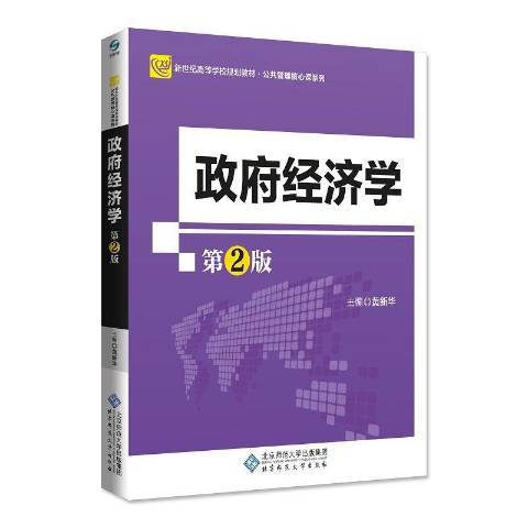 政府經濟學(2018年北京師範大學出版社出版的圖書)