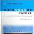 2011中國鐵路客站技術交流會論文集