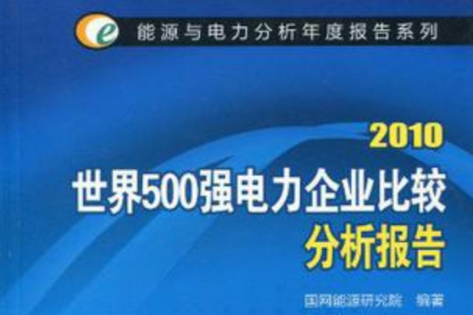 2010世界500強電力企業比較分析報告