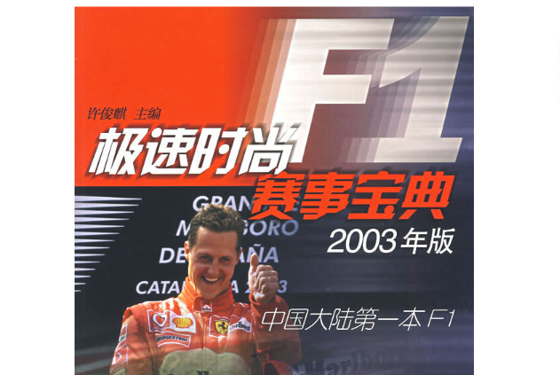 極速時尚F1賽事寶典2003版