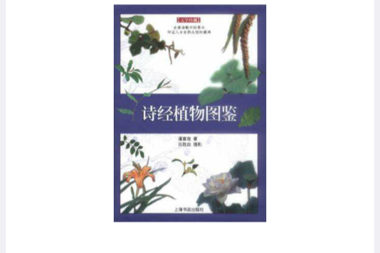 詩經植物圖鑑(詩經植物圖鑑：文學珍藏)