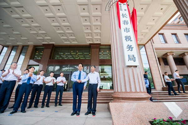 國家稅務總局長春市稅務局