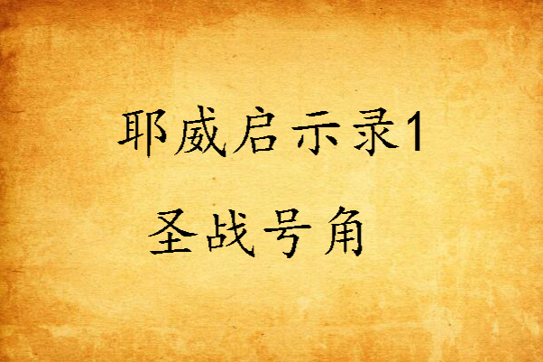 耶威啟示錄1聖戰號角