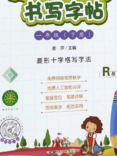 規範漢字書寫字帖(一年級下冊 R版菱形十字格寫字法