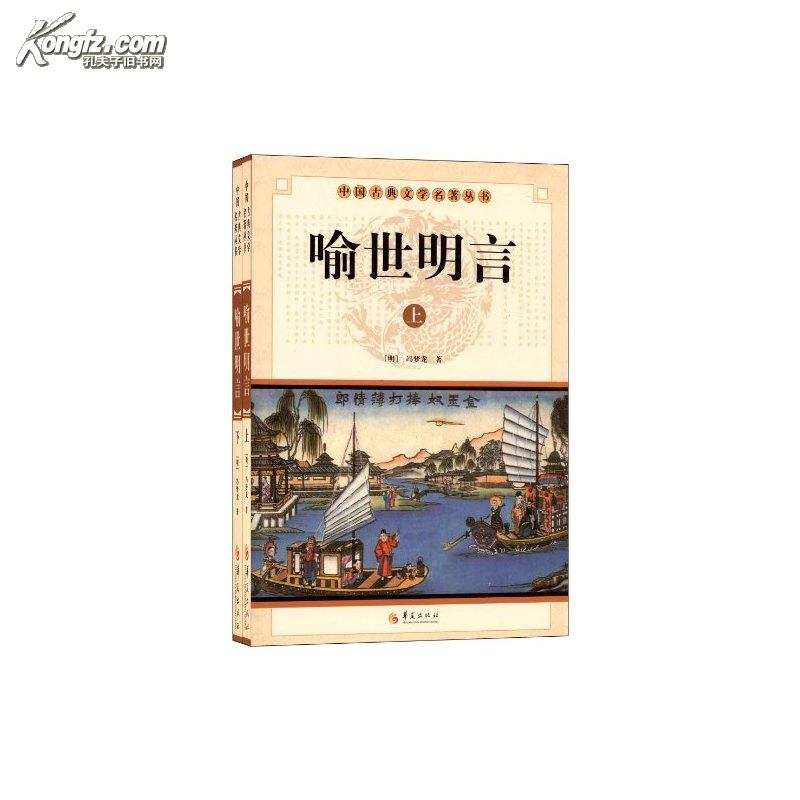 國學集萃叢書·喻世明言