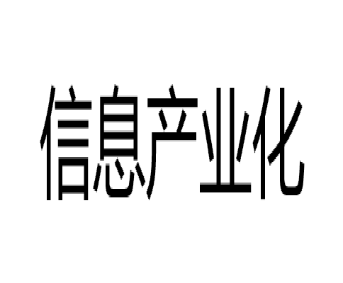 信息產業化