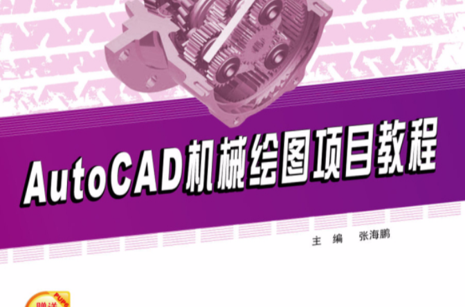 AutoCAD機械繪圖項目教程