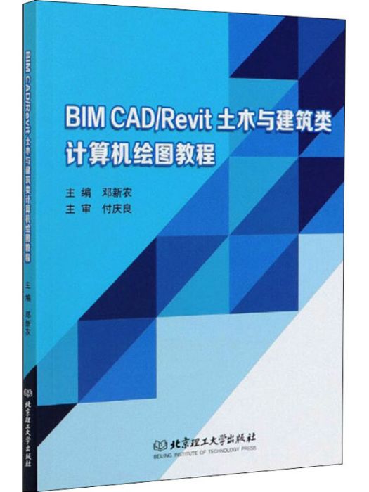 BIMCAD/Revit土木與建築類計算機繪圖教程