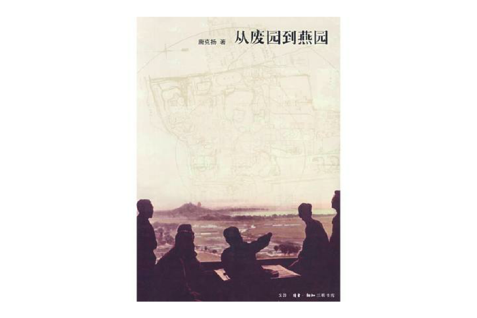 從廢園到燕園(2009年生活·讀書·新知三聯書店出版的圖書)