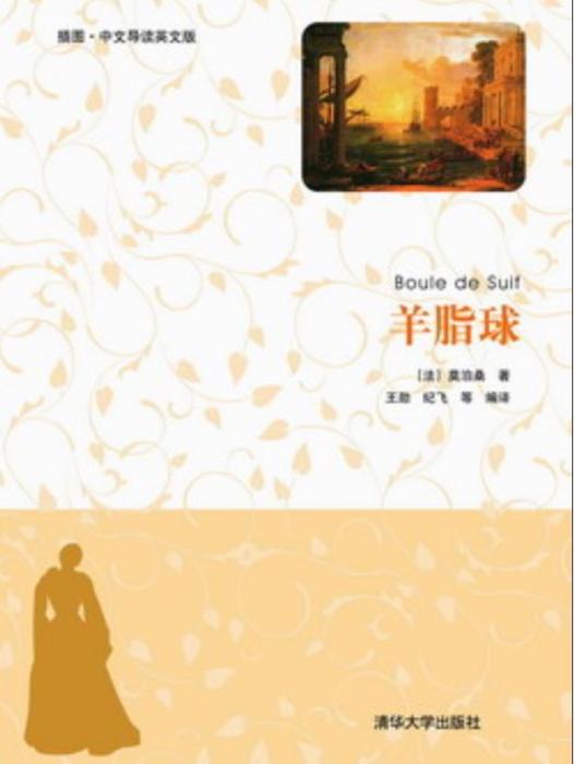 羊脂球（插圖·中文導讀英文版）(2013年清華大學出版社出版的圖書)