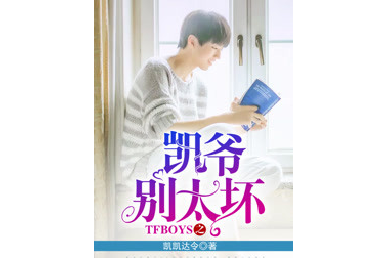 TFBOYS之凱爺別太壞