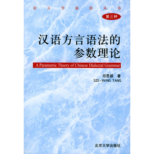 漢語方言語法的參數理論