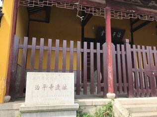 蘇州治平寺 遺址