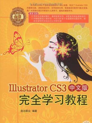 Illustrator CS3中文版完全學習教程