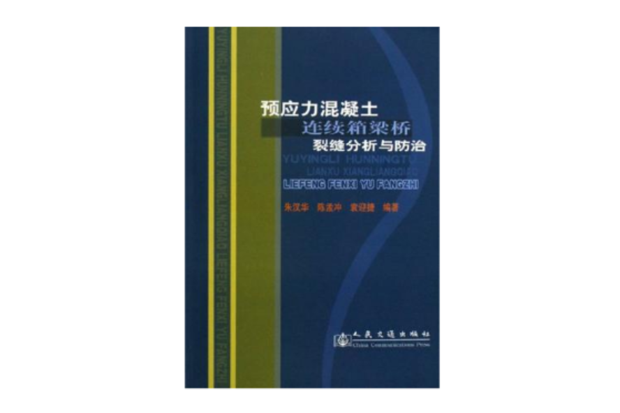 預應力混凝土連續箱梁橋裂縫分析與防治