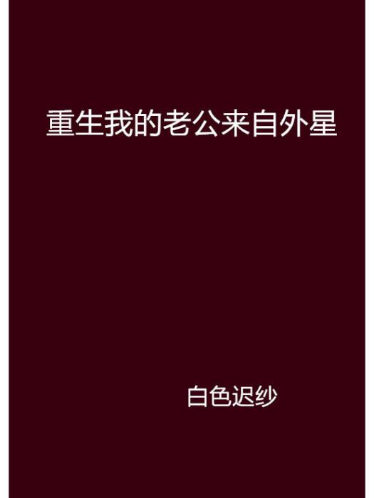 重生我的老公來自外星