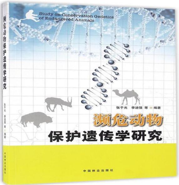 瀕危動物保護遺傳學研究