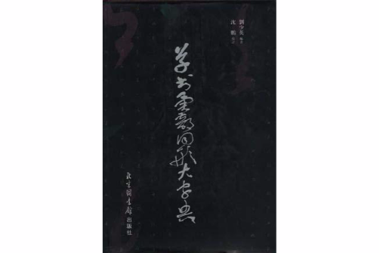 草書異部同形大字典