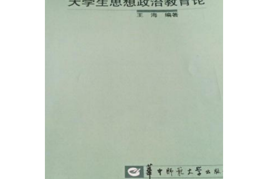 和諧社會建構過程中的大學生思想政治教育論