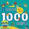 動手玩創意：男孩最愛1000貼紙書