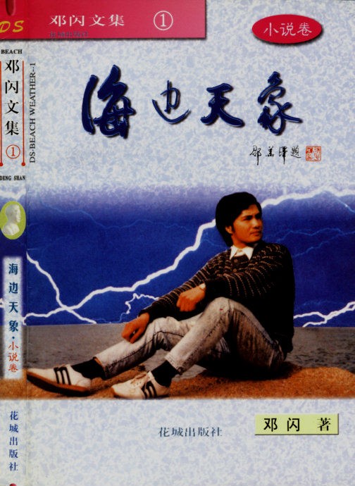 鄧閃小說《海邊天象》