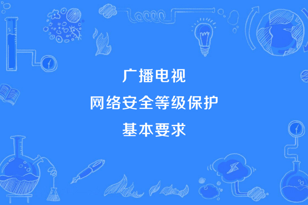 廣播電視網路安全等級保護基本要求