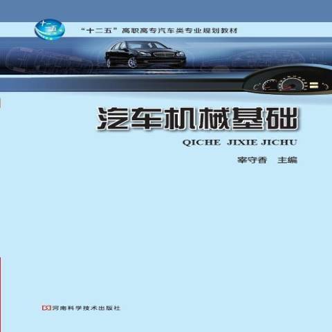 汽車機械基礎(2013年河南科學技術出版社出版的圖書)