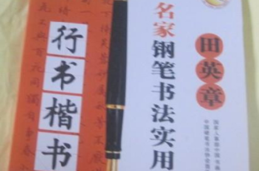 名家鋼筆書法實用教程