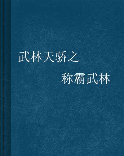 武林天驕之稱霸武林