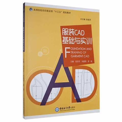 服裝CAD基礎與實訓(2021年中國海洋大學出版社出版的圖書)