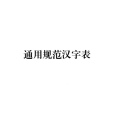 通用規範漢字表(中華人民共和國教育部、國家語言文字工作委員會聯合組織研製的漢字使用規範)