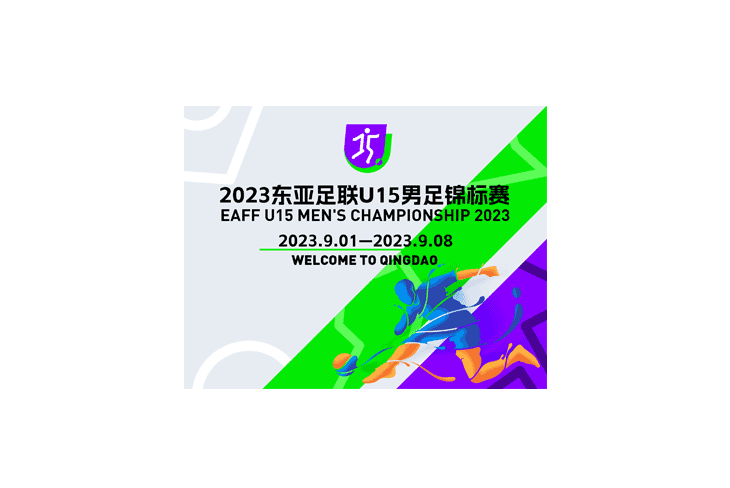 2023年東亞足聯男子U15錦標賽