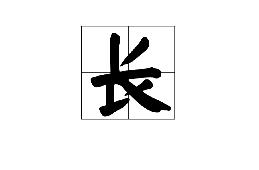 長(圍棋術語)