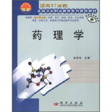 面向21世紀全國衛生職業教育系列教改教材·藥理學