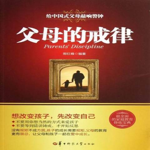 父母的戒律(2013年華中師範大學出版社出版的圖書)