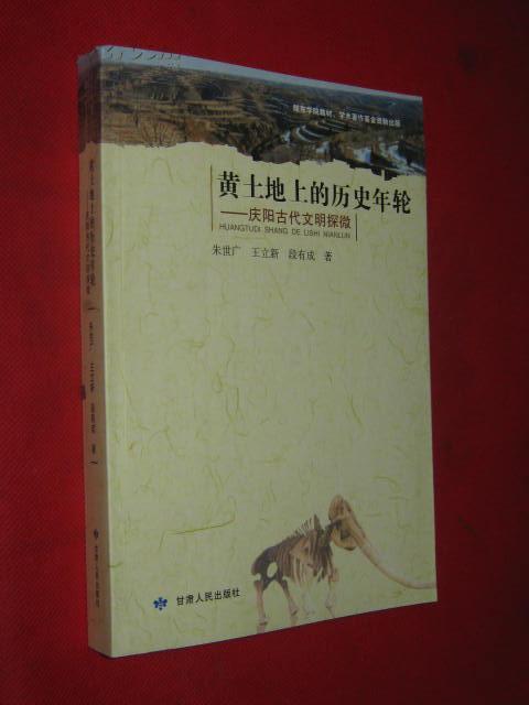 黃土地上的歷史年輪：慶陽古代文明探微