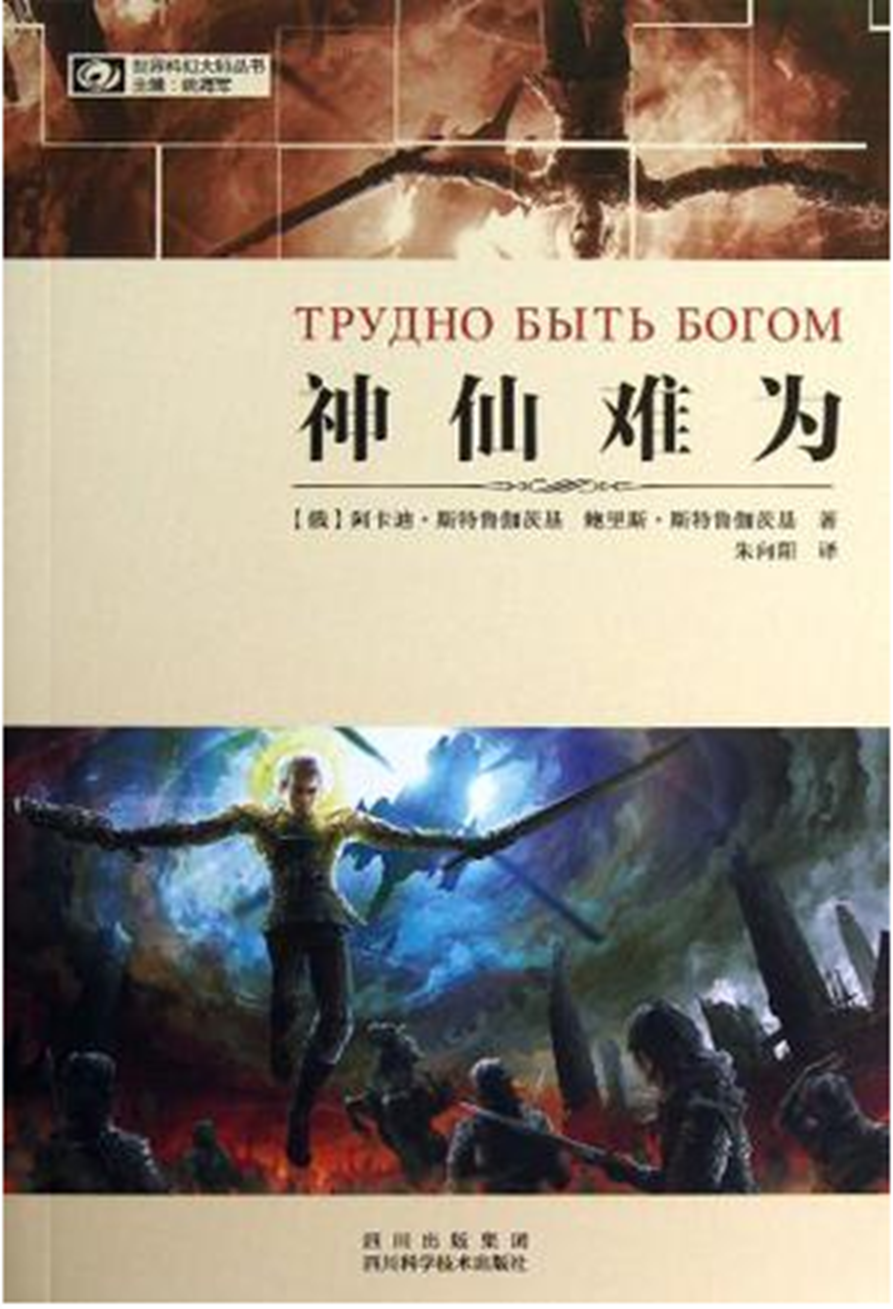 世界科幻大師叢書：神仙難為