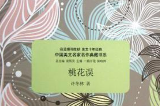 桃花誤/中國美文名家名作典藏書系