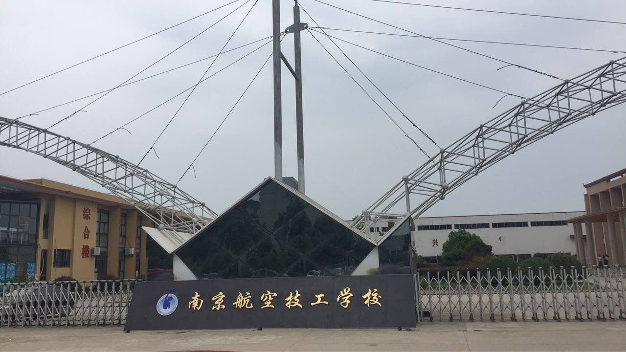 南京航空技工學校