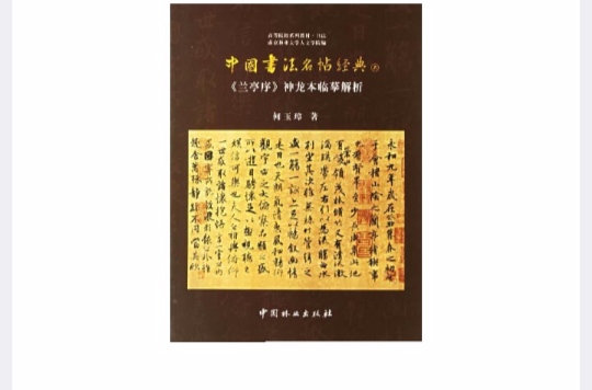 中國書法名帖經典(中國書法名帖經典（上）)