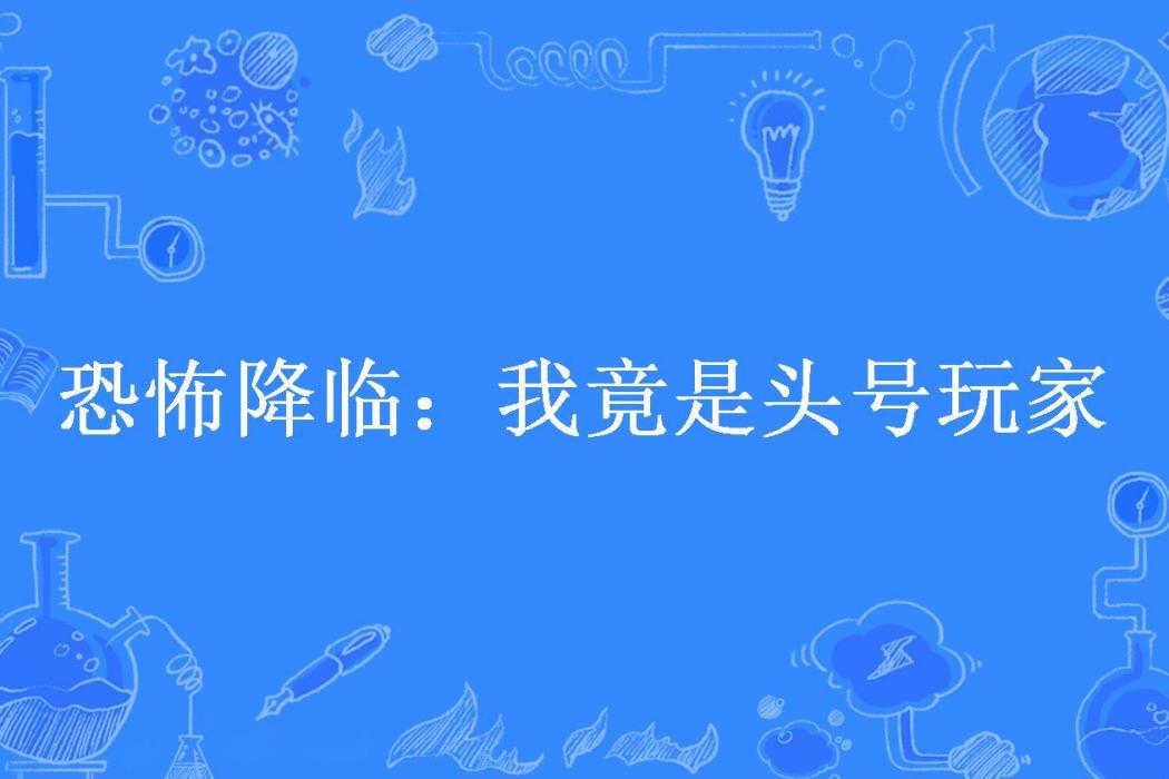 恐怖降臨：我竟是頭號玩家