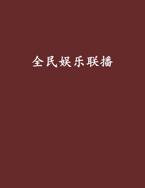 全民娛樂聯播