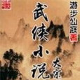 武俠小說大宗師