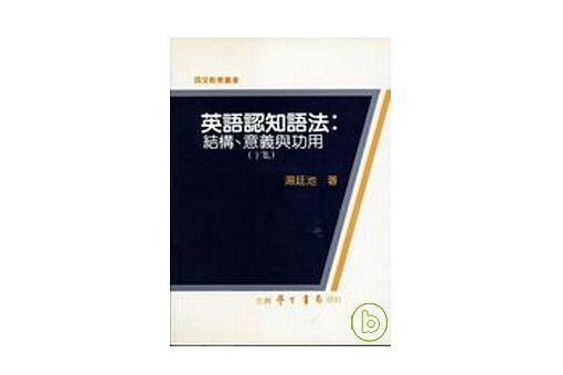 英語認知語法：結構、意義與功用（上集）