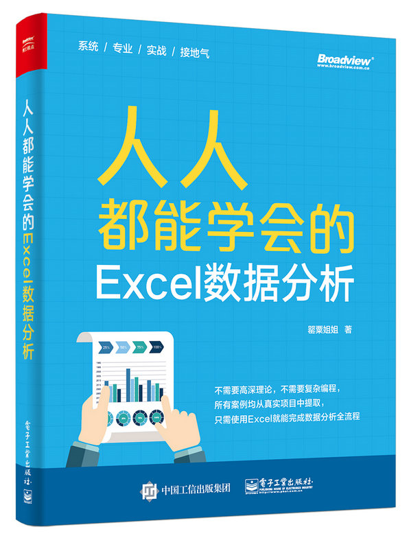 人人都能學會的Excel數據分析