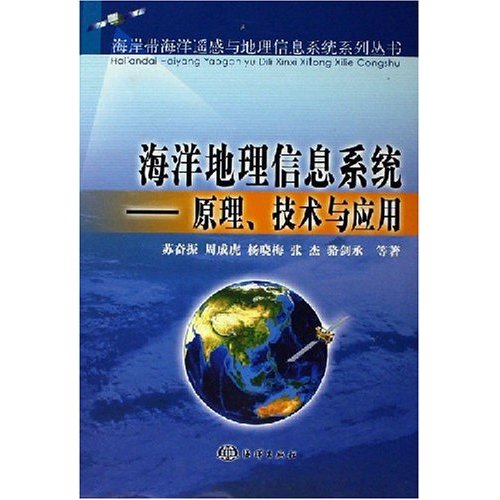 海洋地理信息系統：原理技術與套用