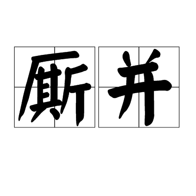 廝並