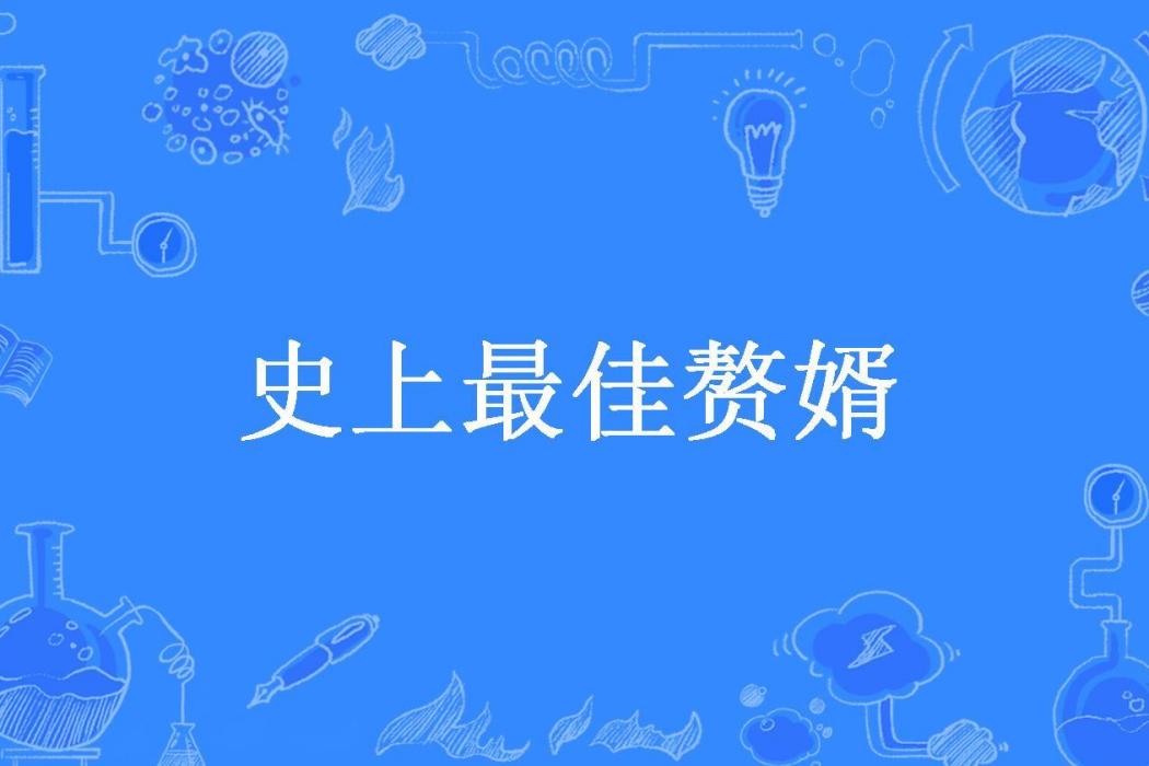 史上最佳贅婿(七夜所著小說)