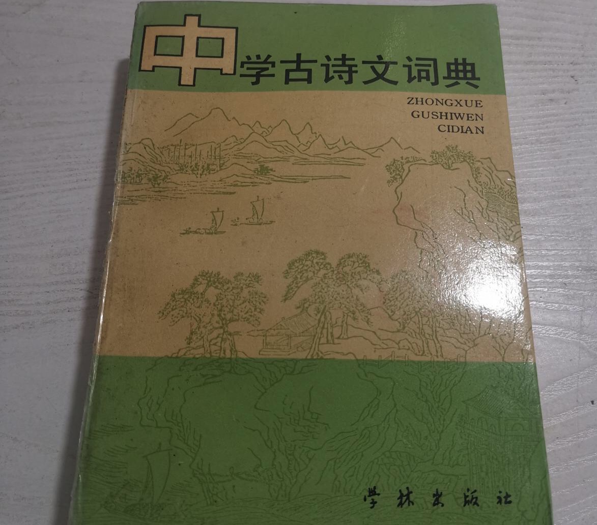 中學古詩文詞典