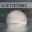 [正陽門下]文理相宜